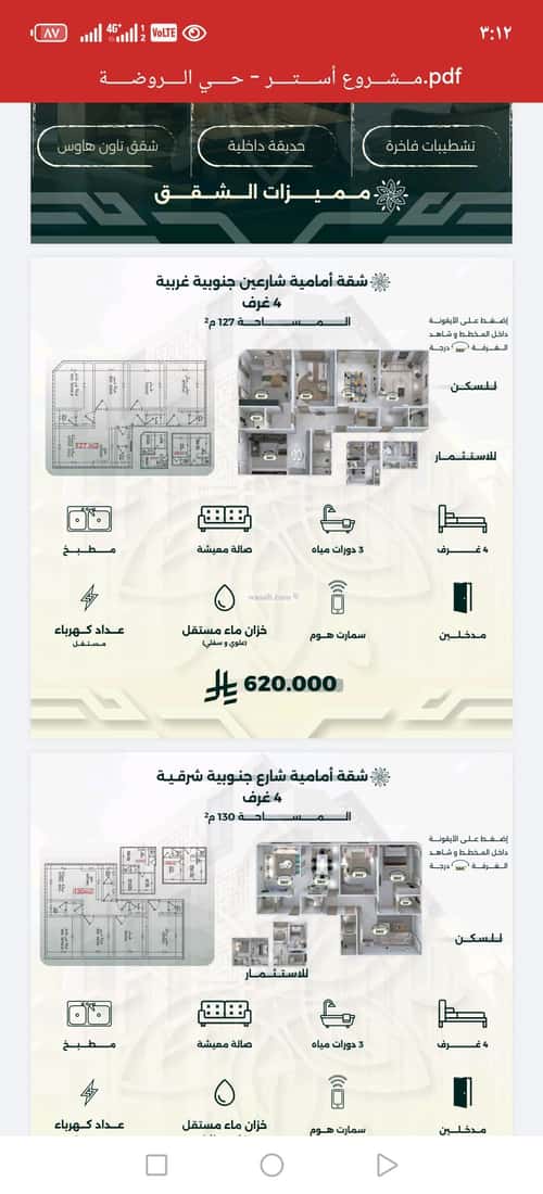 شقة 4 غرف في الروضة 2