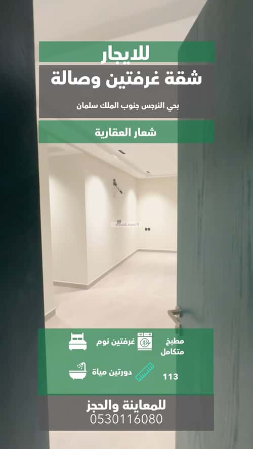 شقة 2 غرف في النرجس