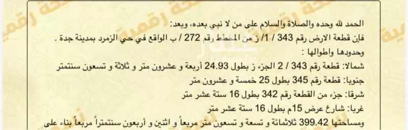 أرض 399 م² في الزمرد