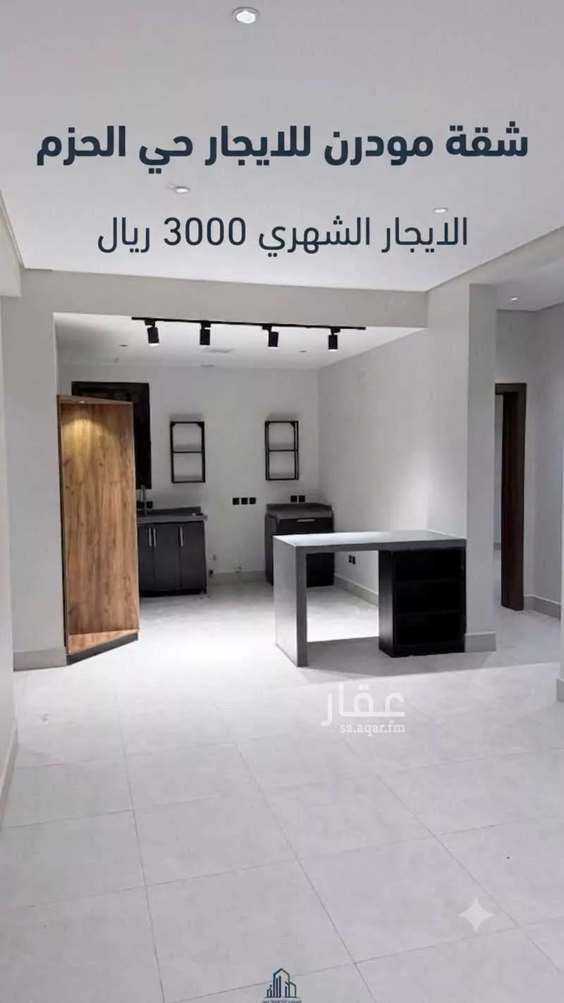 شقة 3 غرف في الحزم، الرياض