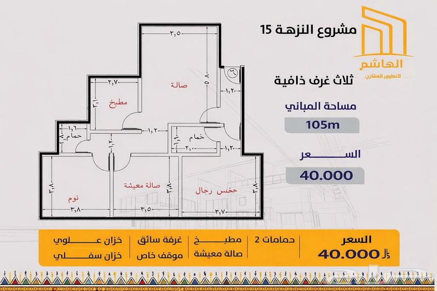 شقة 3 غرف في النزهة