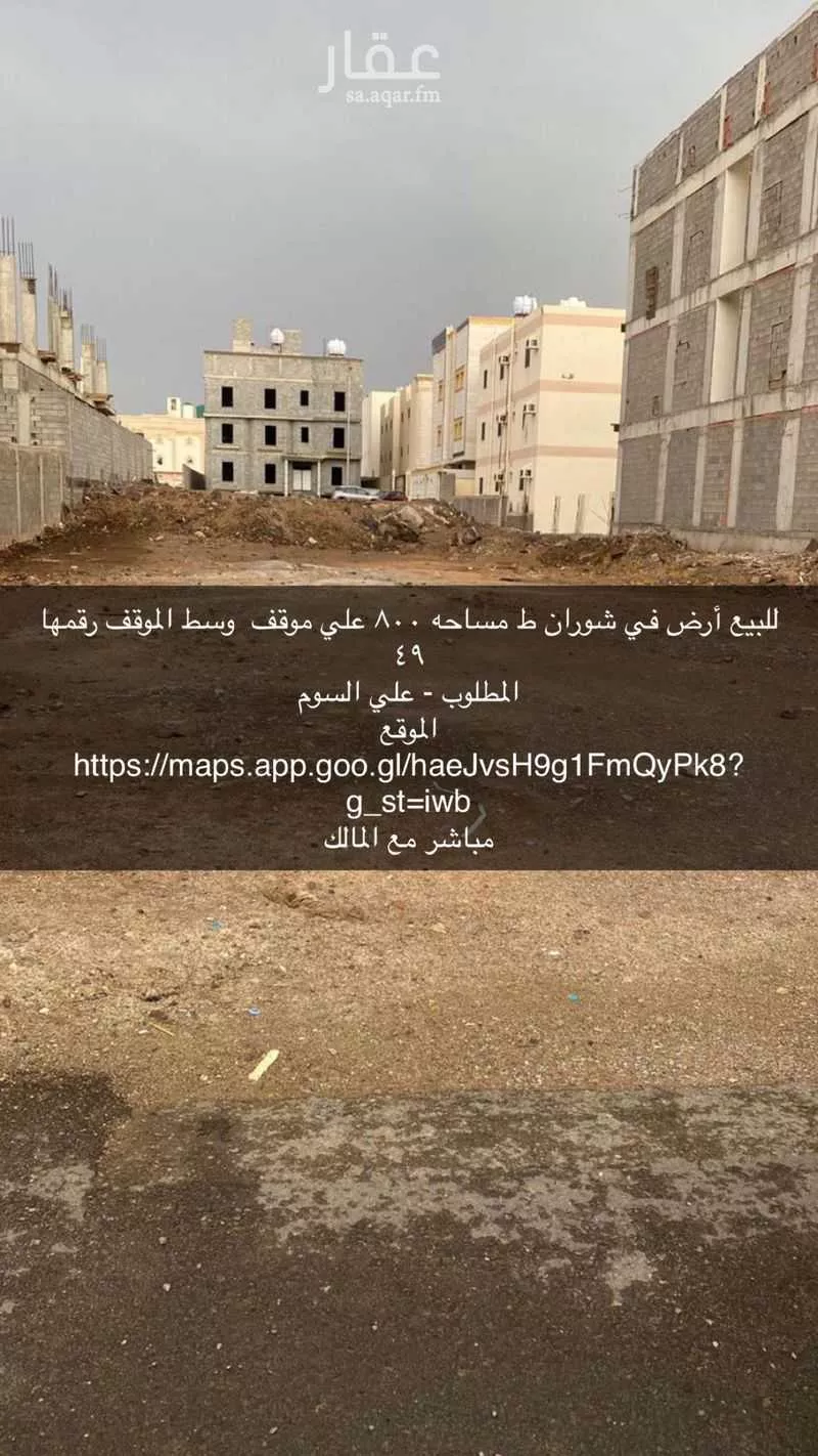 أرض 800 م² في شوران 3