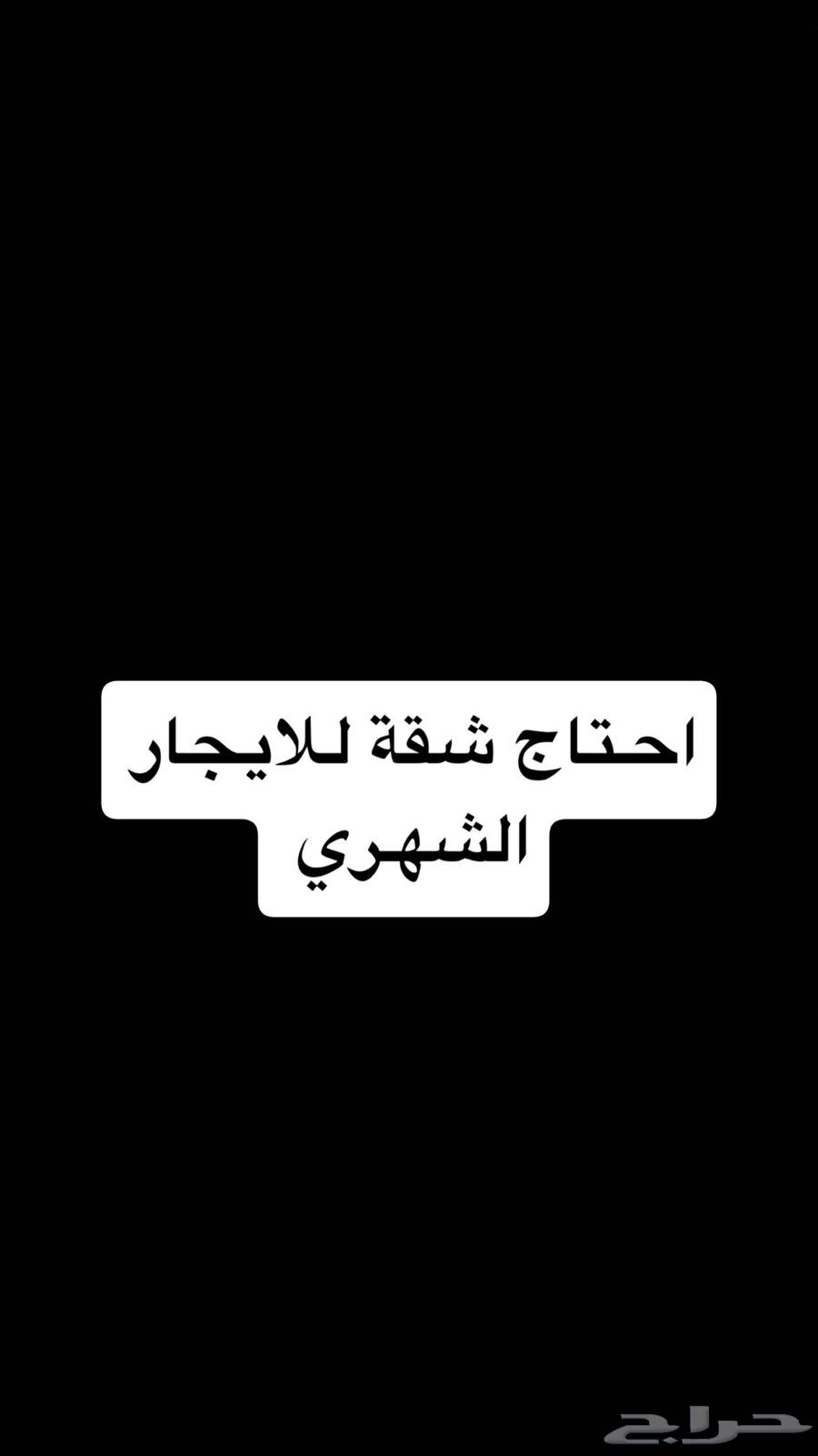 شقة 3 غرف في الحرازات