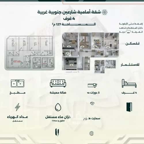 شقة 4 غرف في الروضة 4