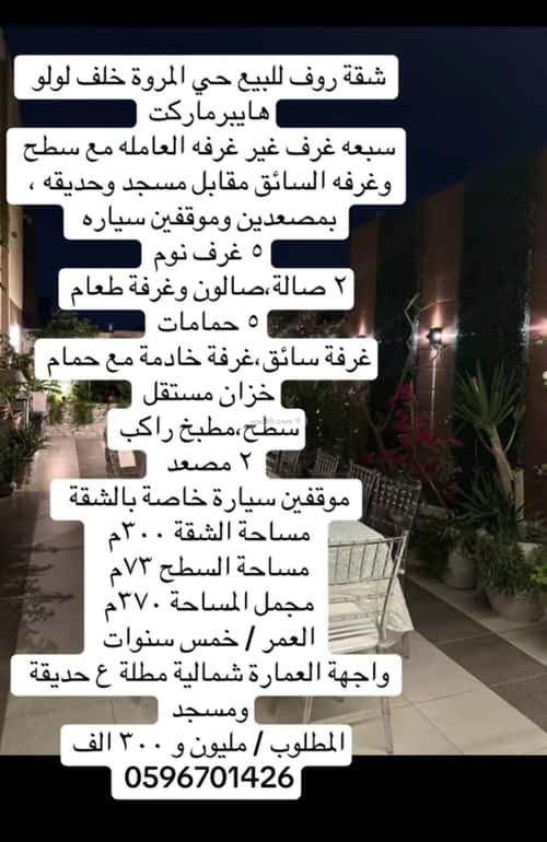 شقة 7 غرف في المروة 2