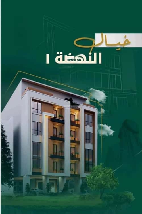 شقة 3 غرف في النهضة 5