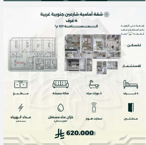 شقة 4 غرف في الروضة 3