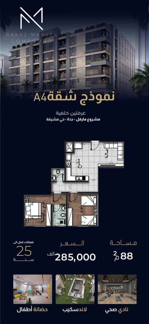 شقة 4 غرف في مشرفة 2