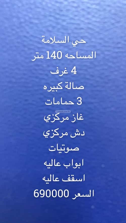 شقة 4 غرف في السلامة 8