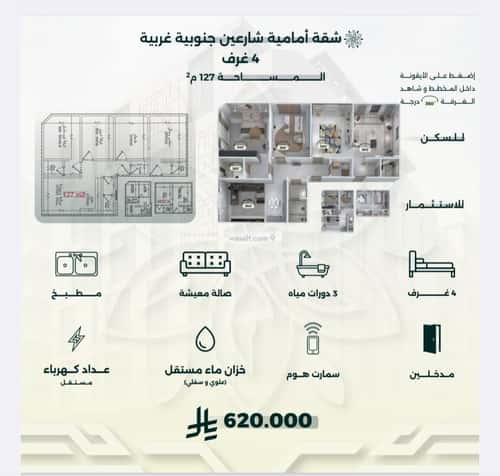 شقة 4 غرف في الروضة 3