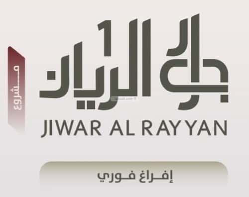 شقة 4 غرف في الريان 17