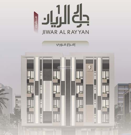 شقة 4 غرف في الريان 5