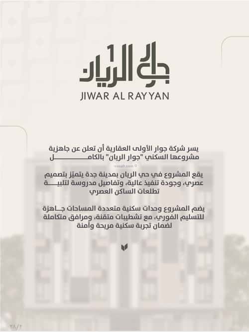 شقة 4 غرف في الريان 3