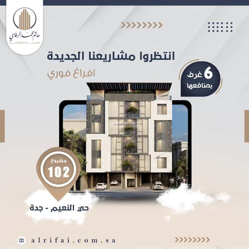 شقة 4 غرف في النعيم 8