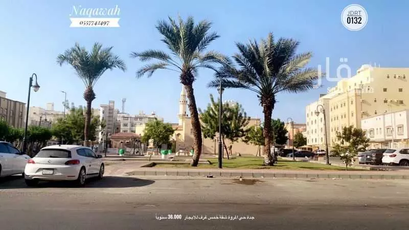 شقة 5 غرف في المروة 2