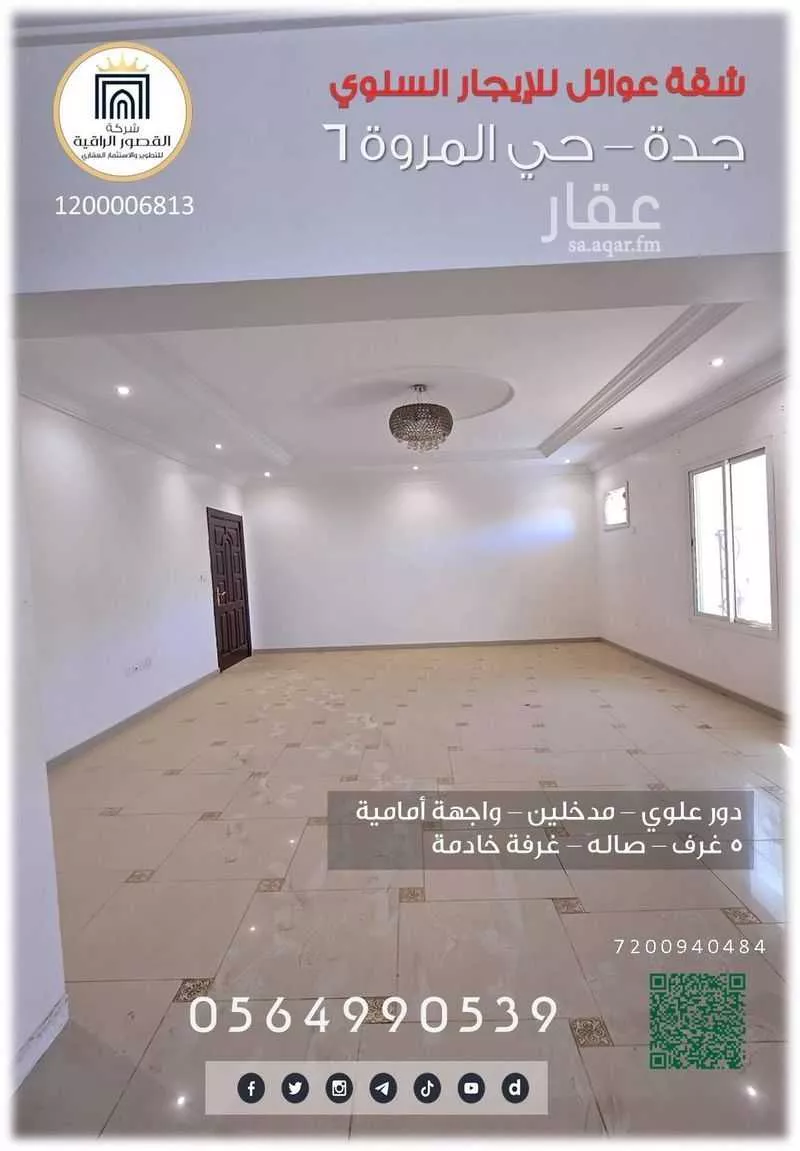 شقة 6 غرف في المروة 2