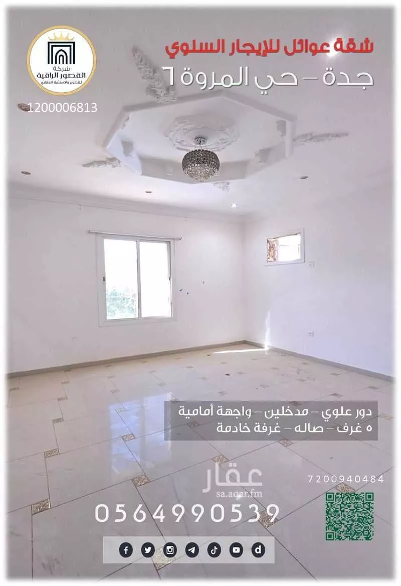 شقة 6 غرف في المروة 3