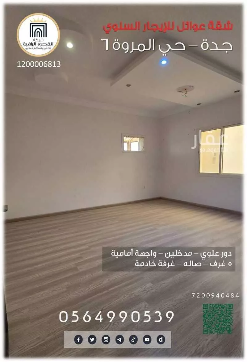 شقة 6 غرف في المروة 7