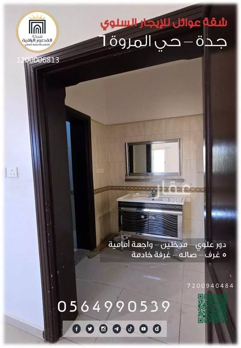 شقة 6 غرف في المروة 8