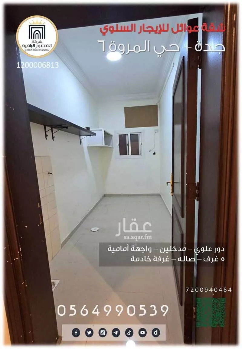 شقة 6 غرف في المروة 9