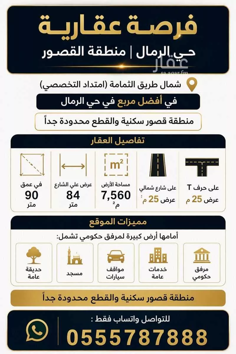 أرض 7560 م² في الرمال 3