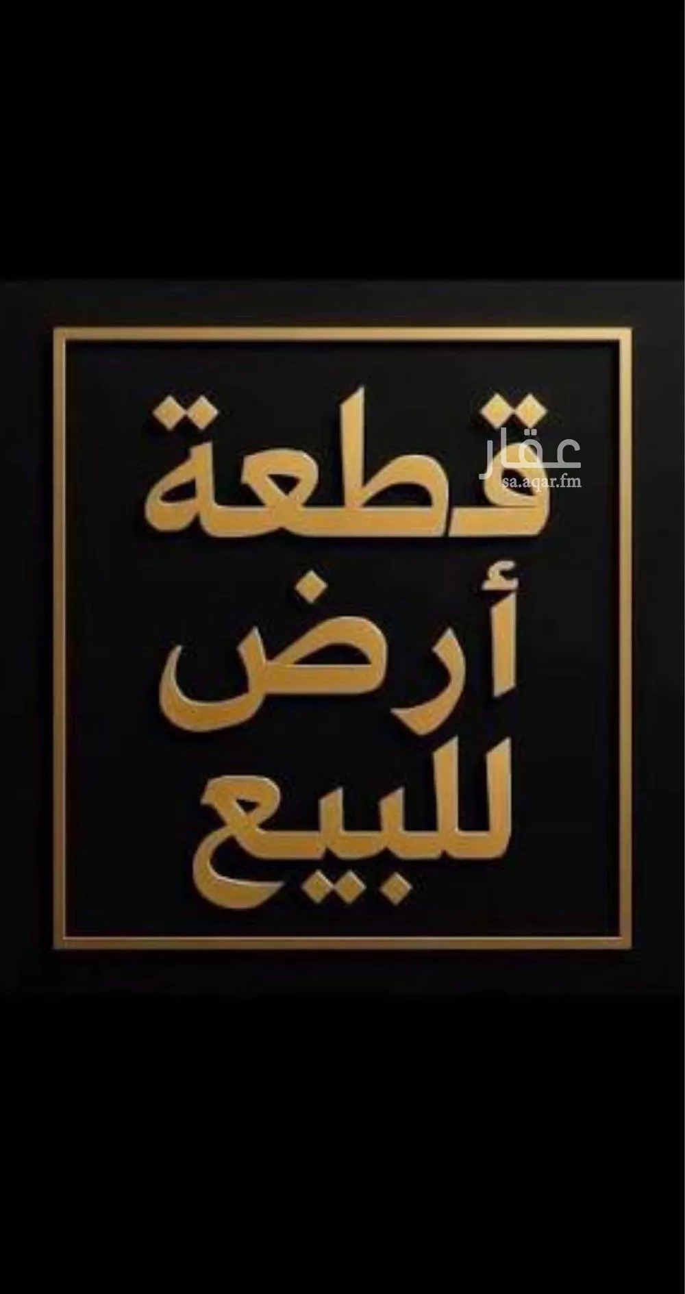 أرض 900 م² في الرمال 2