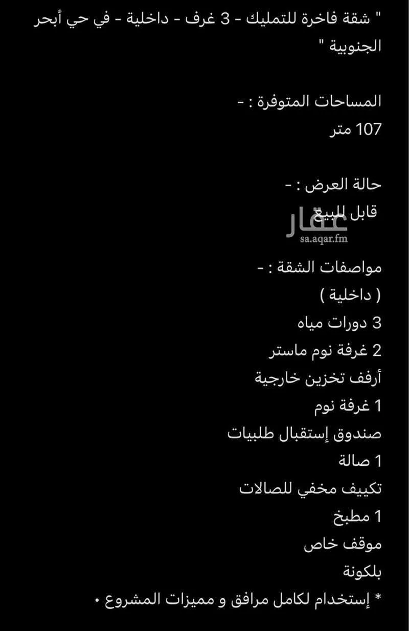 شقة 3 غرف في أبحر الجنوبية 2