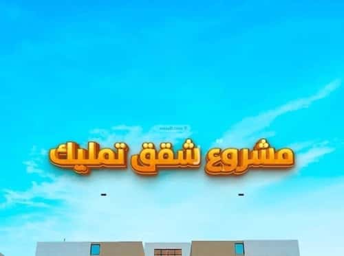 شقة 3 غرف في المهدية 2