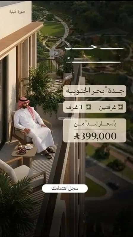 شقة 2 غرف في أبحر الجنوبية 4