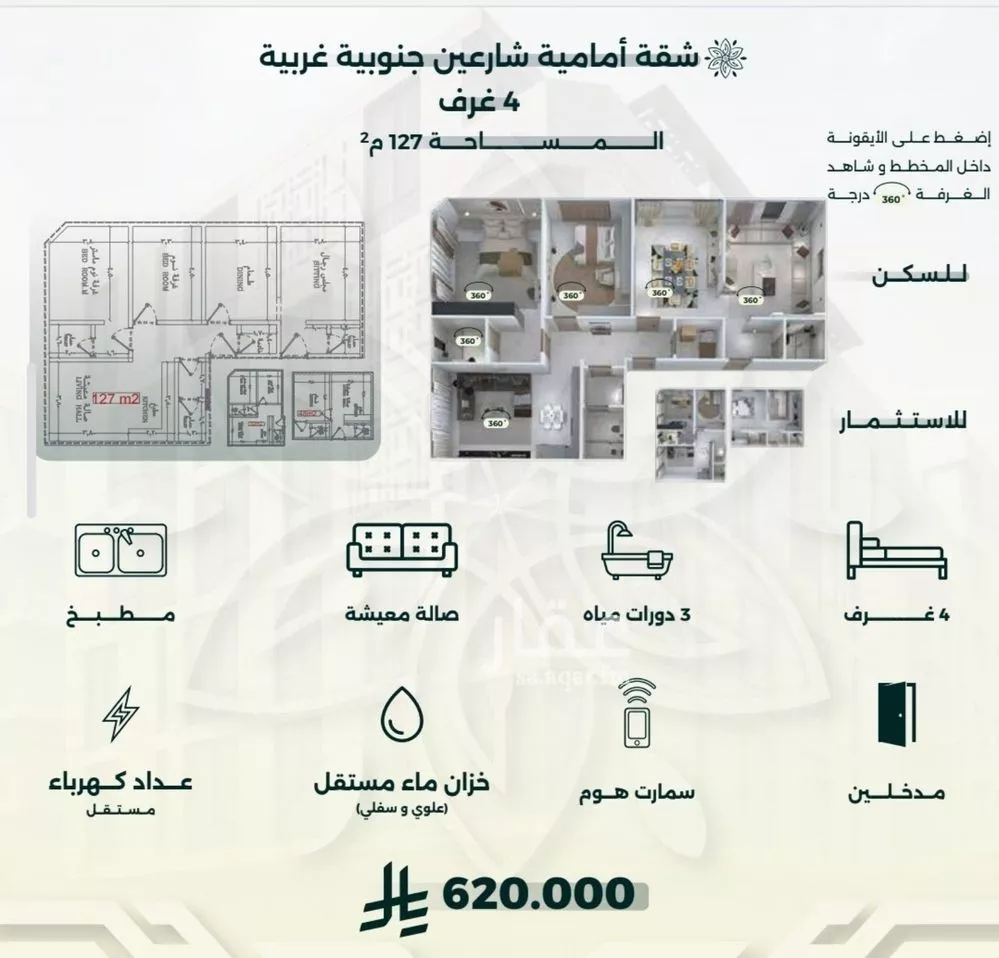 شقة 4 غرف في الروضة 2