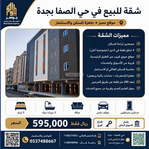 شقة 5 غرف في الصفاء 7