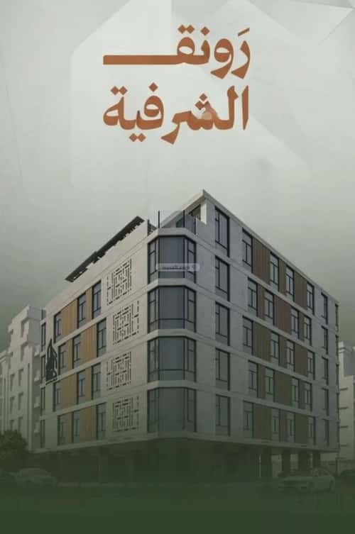 شقة 3 غرف في الشرفية 4