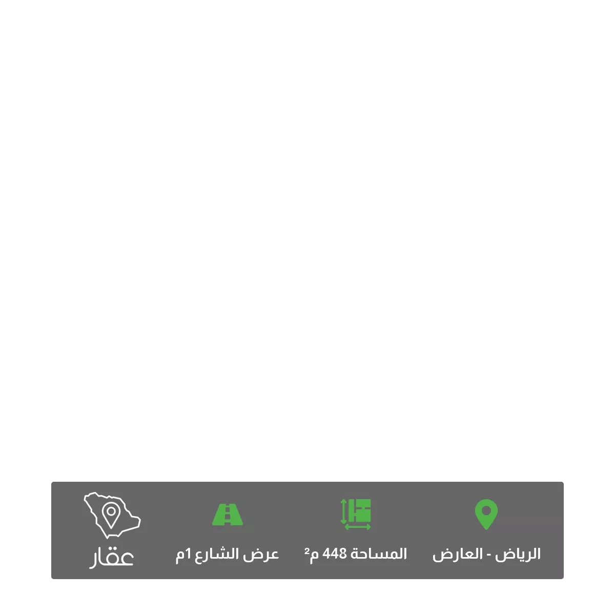 أرض 448 م² في العارض 5