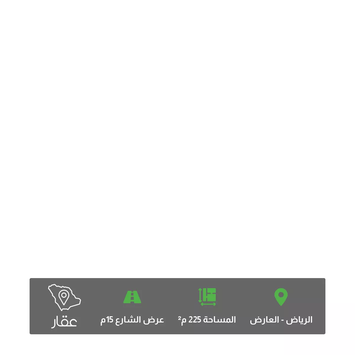 أرض 225 م² في العارض 2