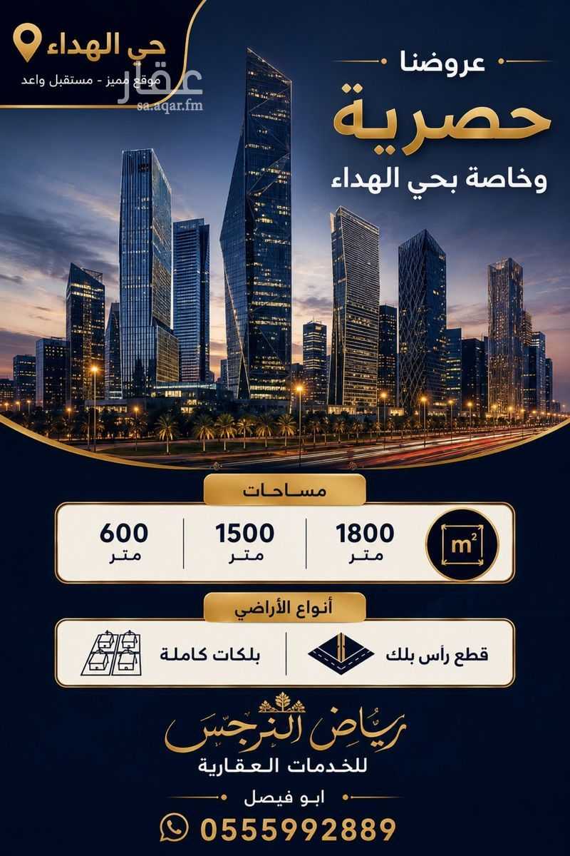 land in Al Hada, Riyadh 4