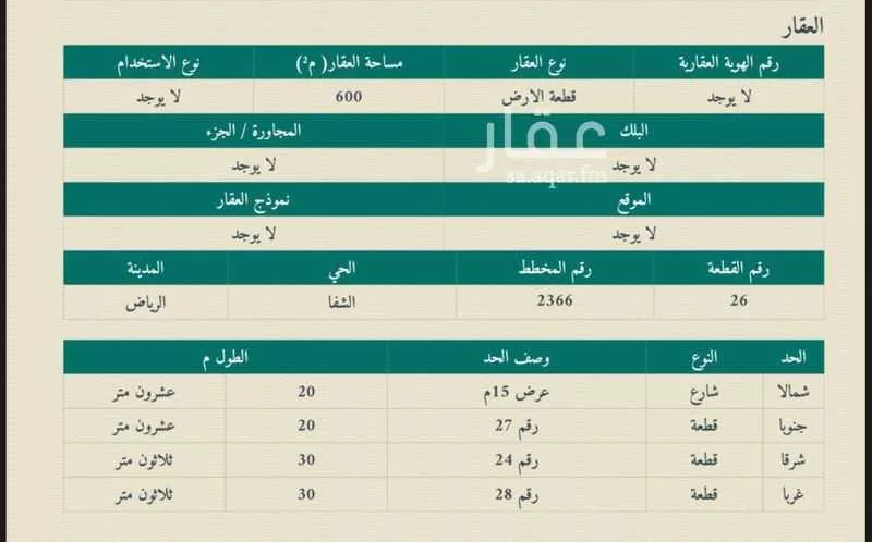 أرض 600 م² في الشفا 2