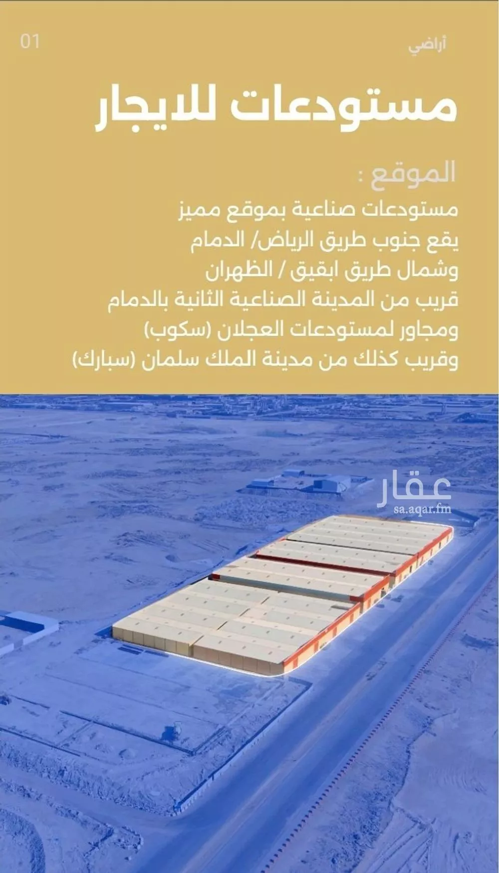 مستودع 4885 م² في المدينة الصناعية الثانية 2