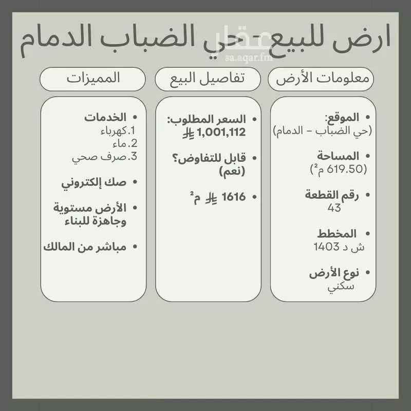 أرض 619 م² في الضباب 3