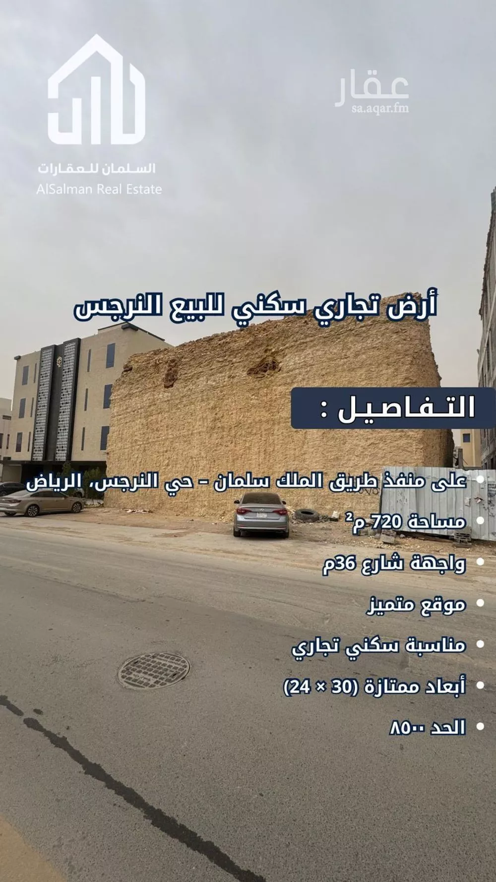 أرض 720 م² في النرجس 2