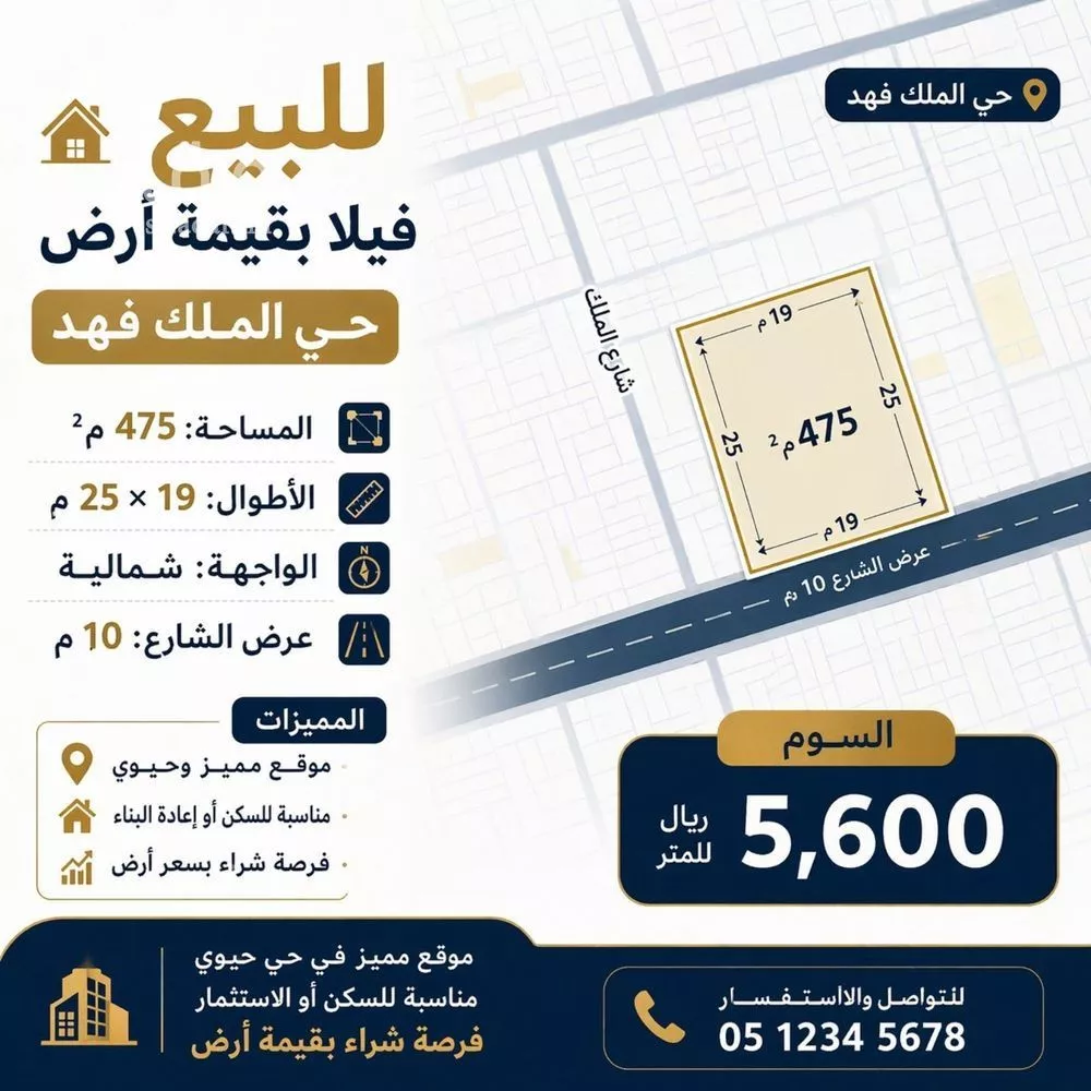 أرض 475 م² في الملك فهد 2