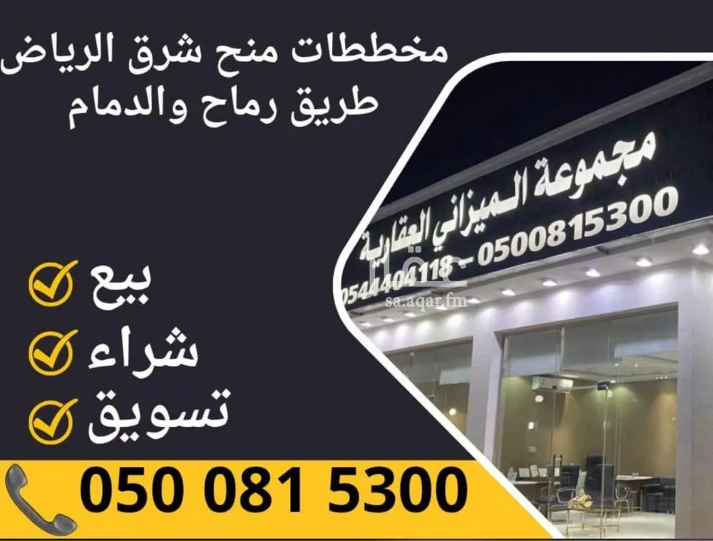أرض 750 م² في الشرق 3
