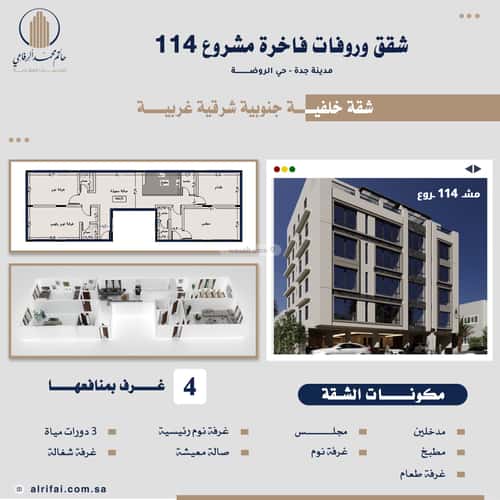 شقة  في الروضة 6