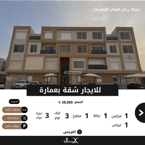 شقة 3 غرف في النرجس 4