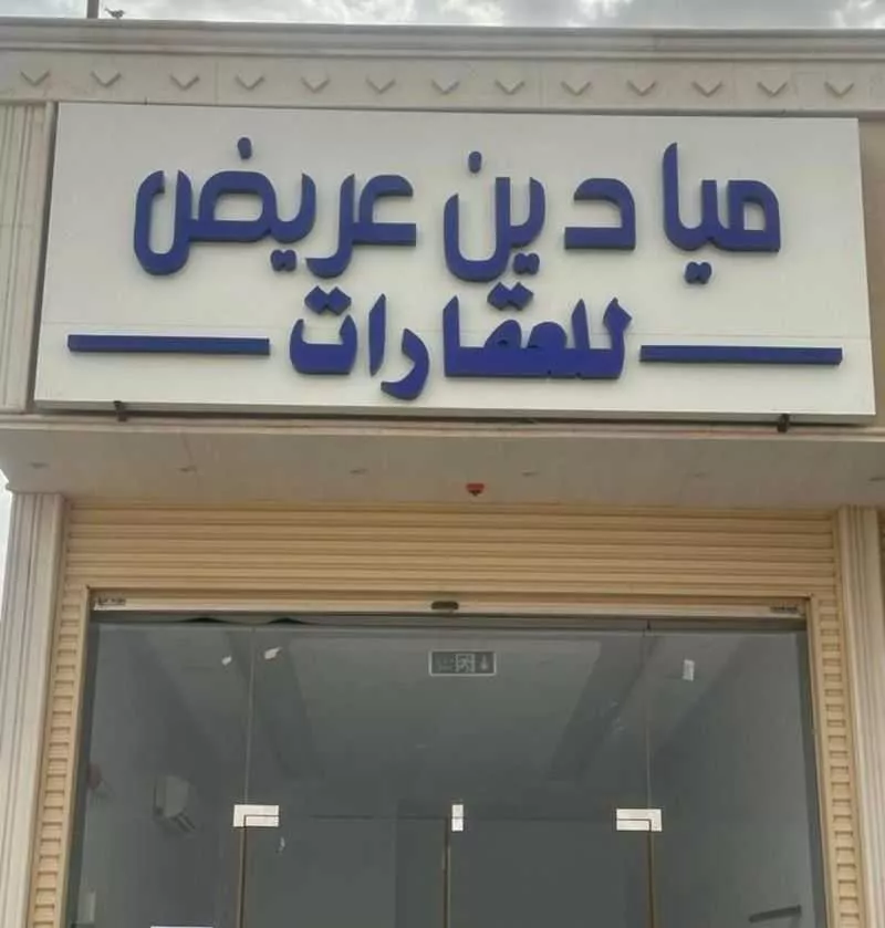 أرض 245 م² في عريض 2