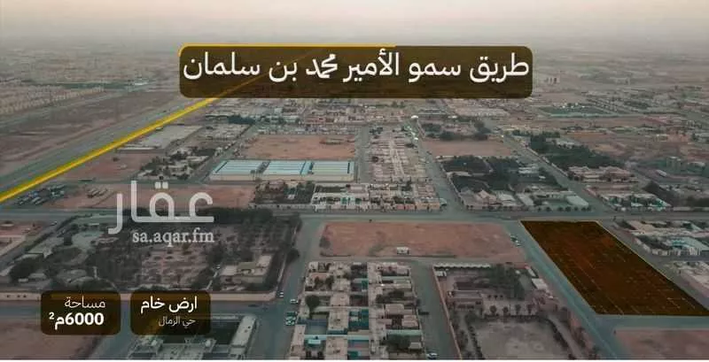 أرض 6000 م² في الرمال 2