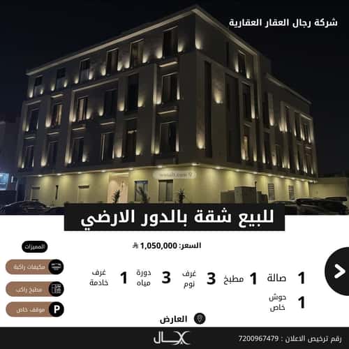 شقة 3 غرف في العارض 5