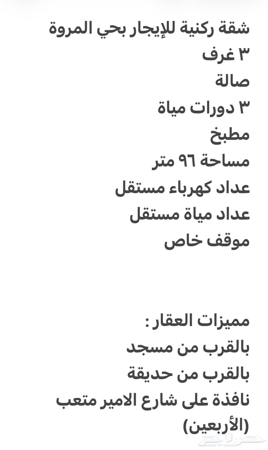 شقة 3 غرف في المروة 8