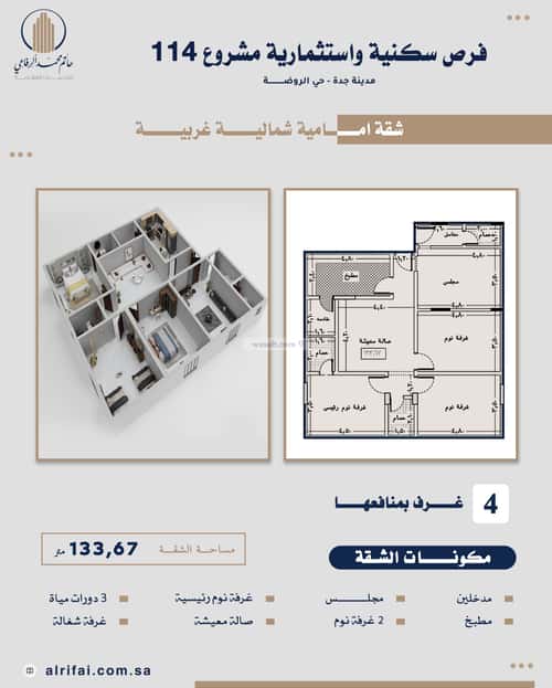 شقة  في الروضة 8