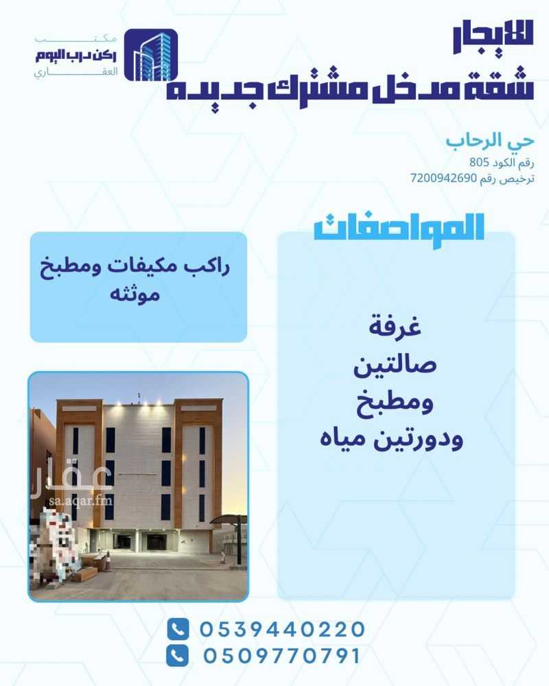 شقة في الرحاب