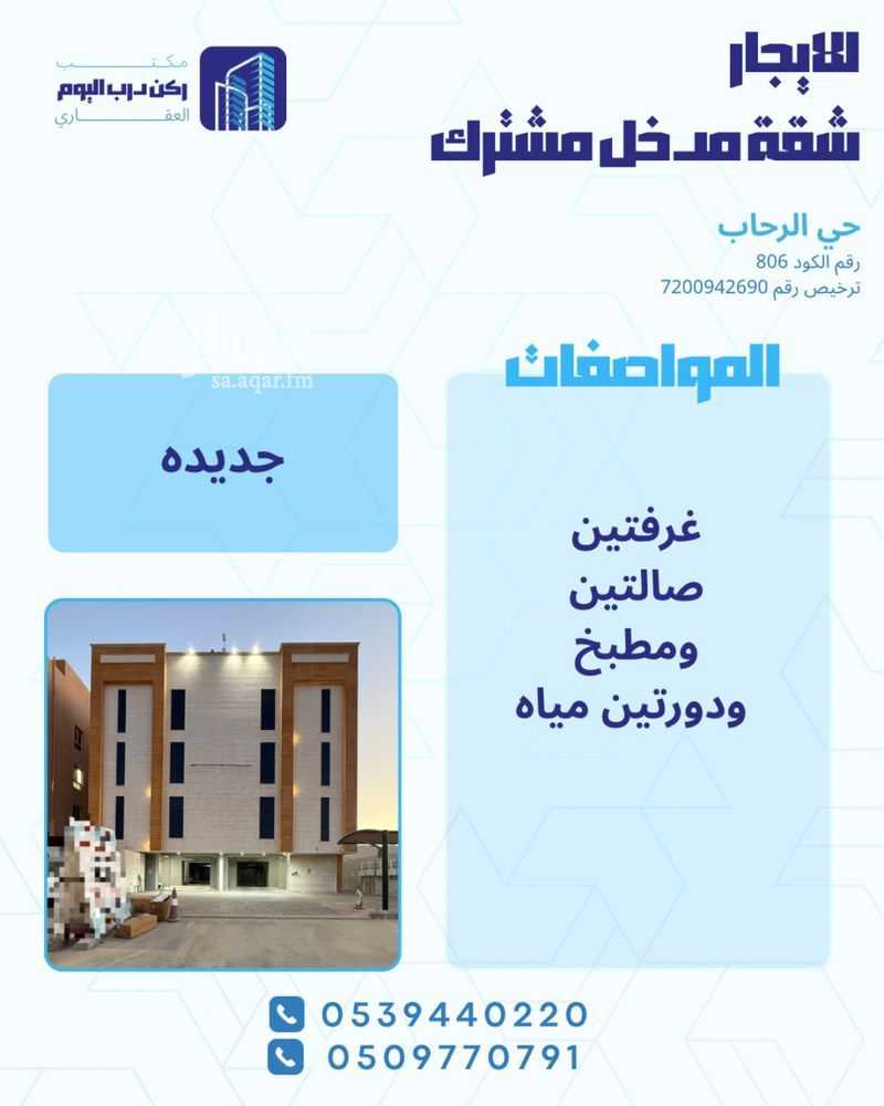 شقة في الرحاب